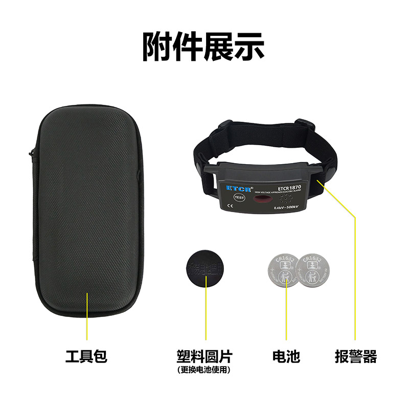 ETCR1870附件展示.jpg