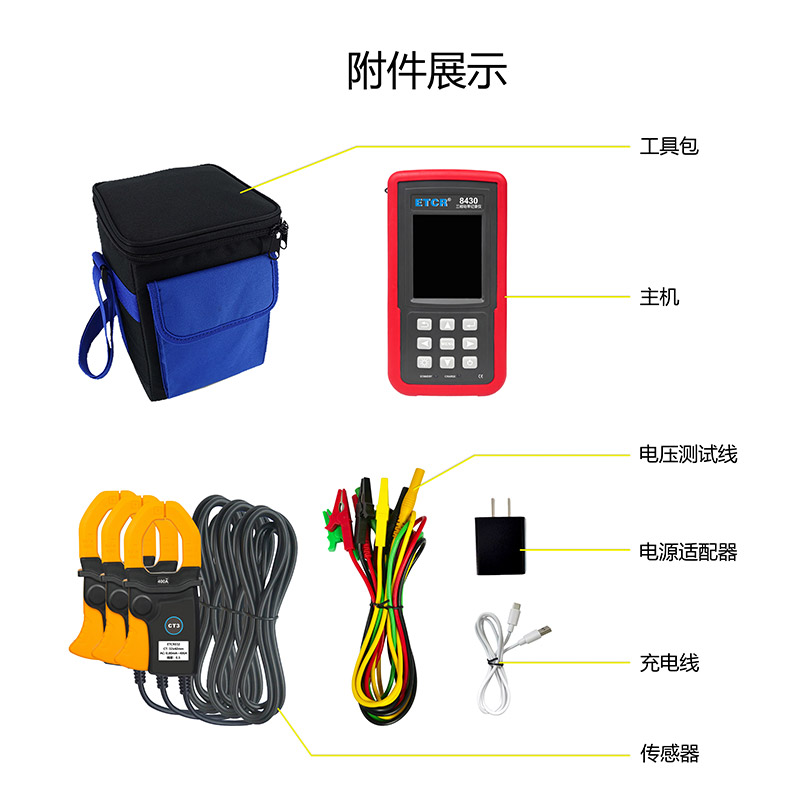 ETCR8430附件展示.jpg