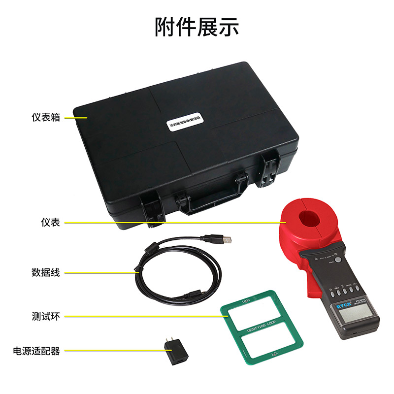 ETCR2150附件展示.jpg