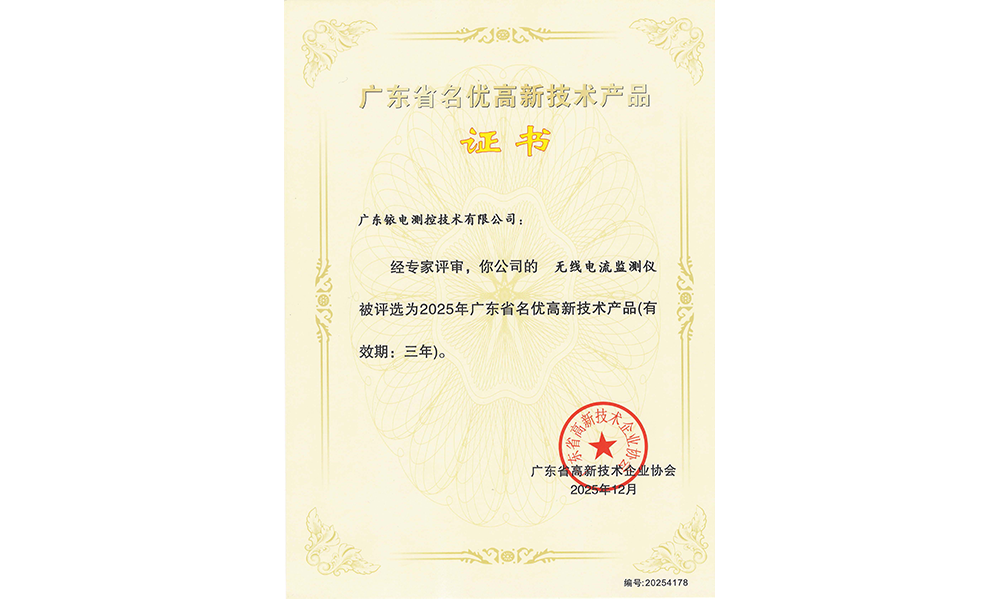 無線電流檢測儀名優高品證書.png