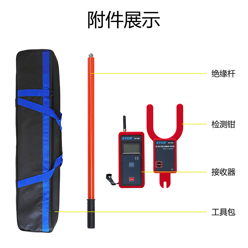 ETCR9310B附件展示.jpg