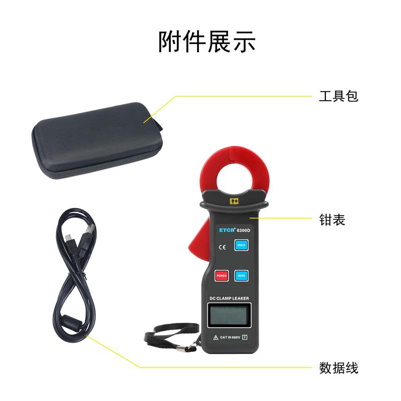 ETCR6300D附件展示.jpg